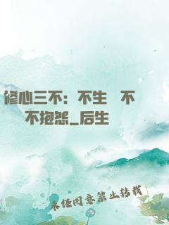 修心三不：不生氣 不計較 不抱怨